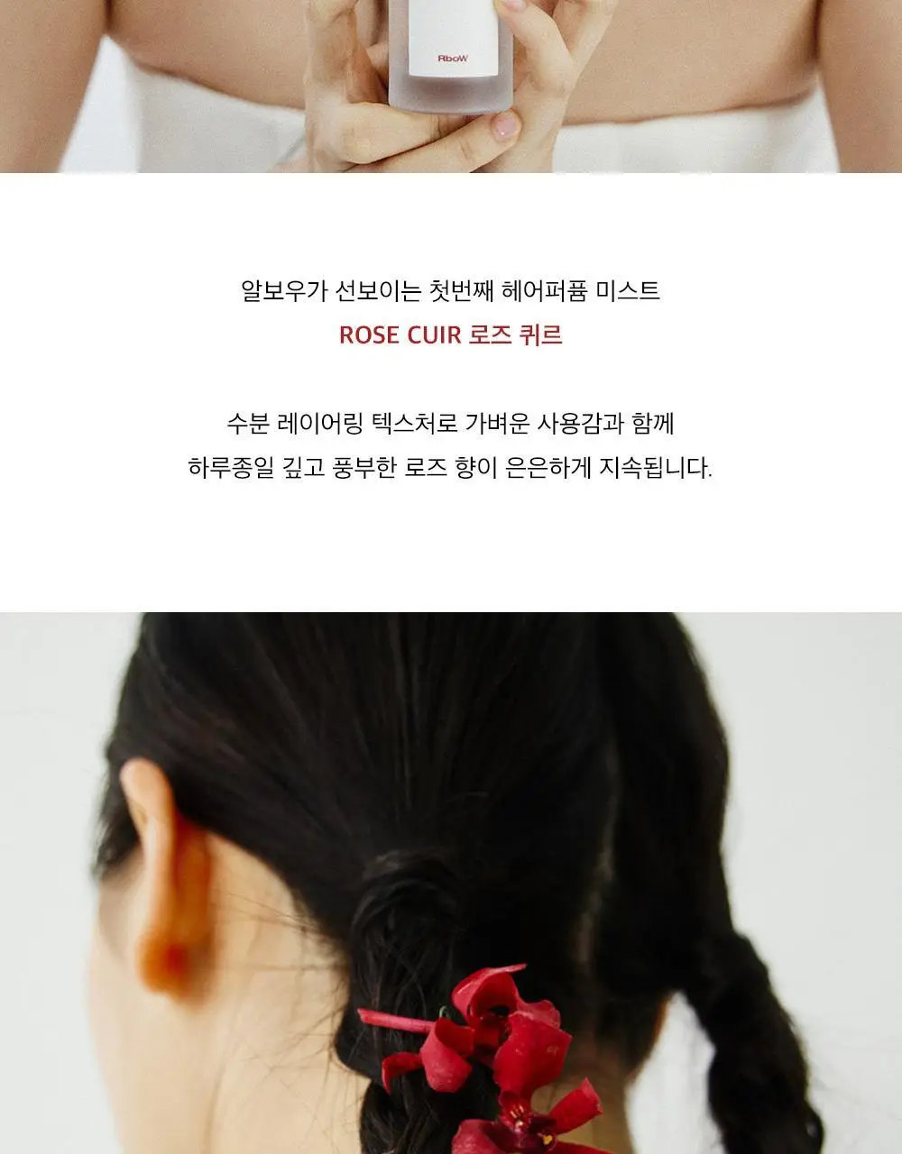 [NEW] 알보우 헤어퍼퓸 미스트 50ml 로즈 퀴르 상세페이지 3